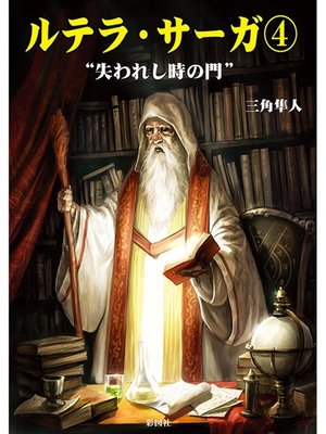 cover image of ルテラ・サーガ４　"失われし時の門"